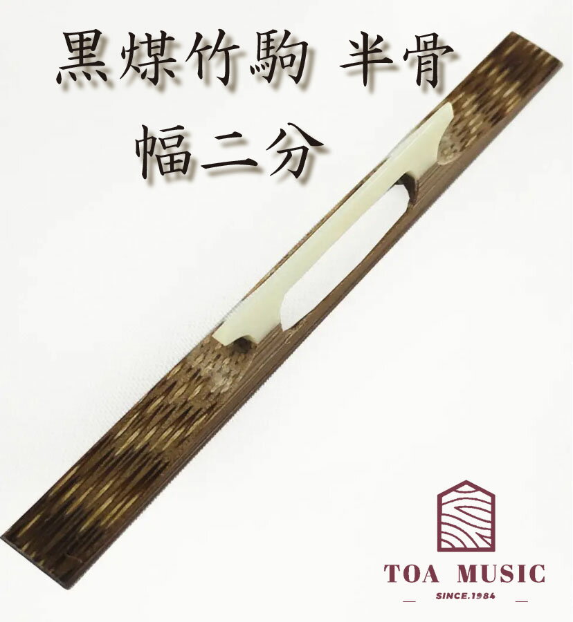 ≪雅≫【 竹駒 半骨 幅2分 】津軽三味線用 黒煤竹駒
