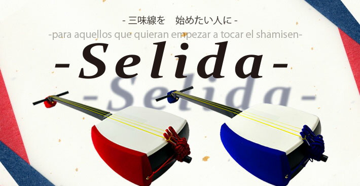 ≪アウトレット品≫三味線 入門セット〈Selida -セリーダ-〉【本体延べ棹+フルセット】