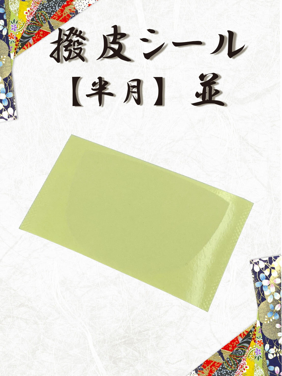 【 新撥皮シール 半月 厚 2枚・ 6枚セット 】撥皮シール