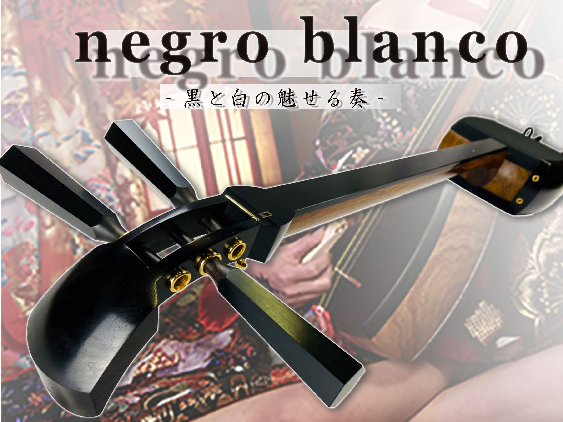 津軽三味線　-negro blanco-三つ折れ