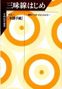 大日本家庭音楽会 発行【 三味線はじめ VOL.1 ( 本調子編 ) 】水野 利彦 編著地唄三味線用の楽譜になります。曲は全て本調子で構成されています。