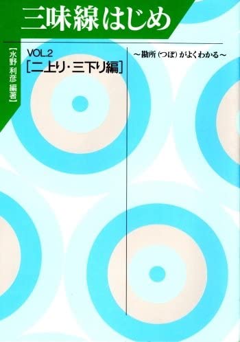 三味線はじめ VOL.2 ( 二上り・三下り編 )