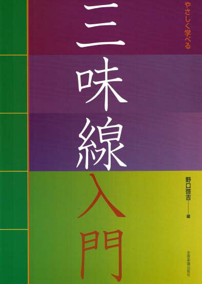 やさしく学べる 三味線入門