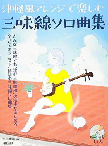 津軽風アレンジで楽しむ 三味線ソロ曲集 ( 模範演奏CD付 )