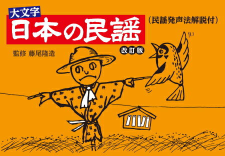 日本の民謡 改訂版 ( 民謡発声法解説付 ) その1