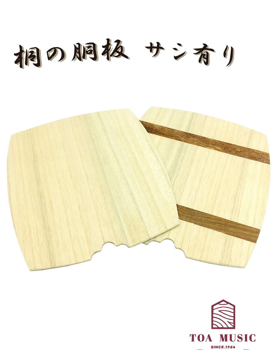 津軽用 / 三味線用【 桐の胴板 (上) 2枚組 】