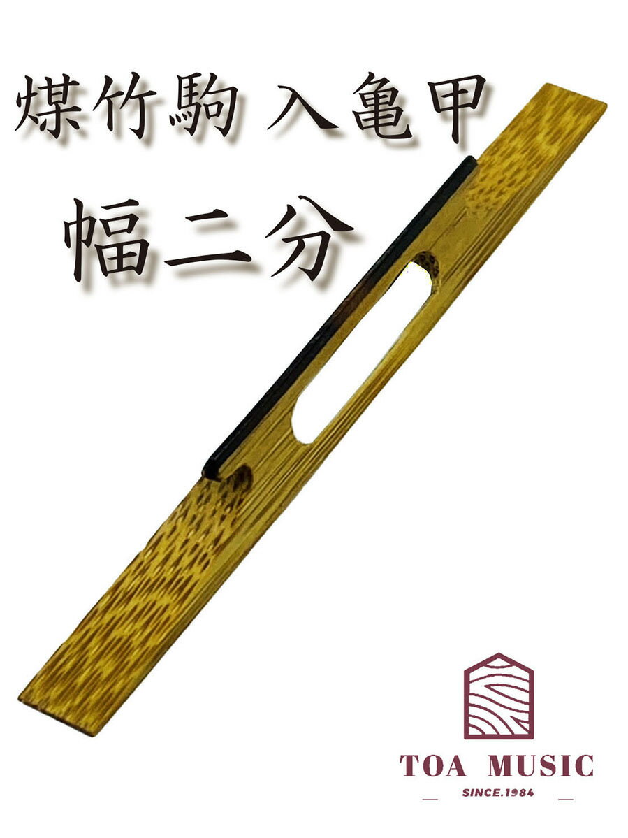 ≪雅≫【 竹駒 入甲 幅2分 】津軽三味線用 竹駒 入鼈甲
