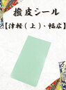 【 新撥皮シール 津軽 (薄・幅広) 1枚・5枚セット 】撥皮シール 津軽用 幅広タイプ