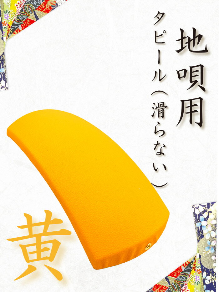 地唄三味線用【 胴掛 タピール 黄 (紐付) 】無地 胴掛け 胴掛け紐付き