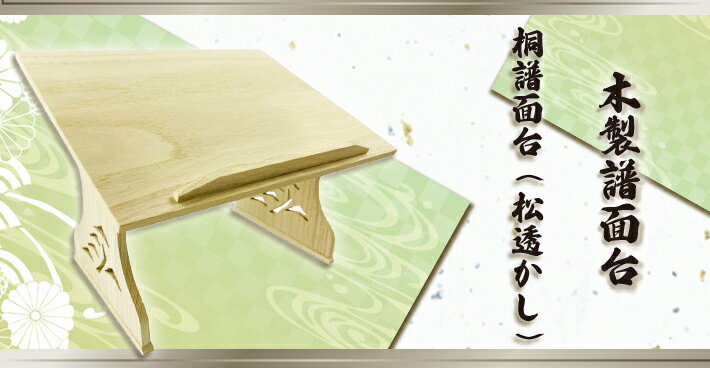 【 桐透かし 見台 琴 (カバー無) 】琴用 箏用 譜面台 すかし譜面台 桐製 カバー無し