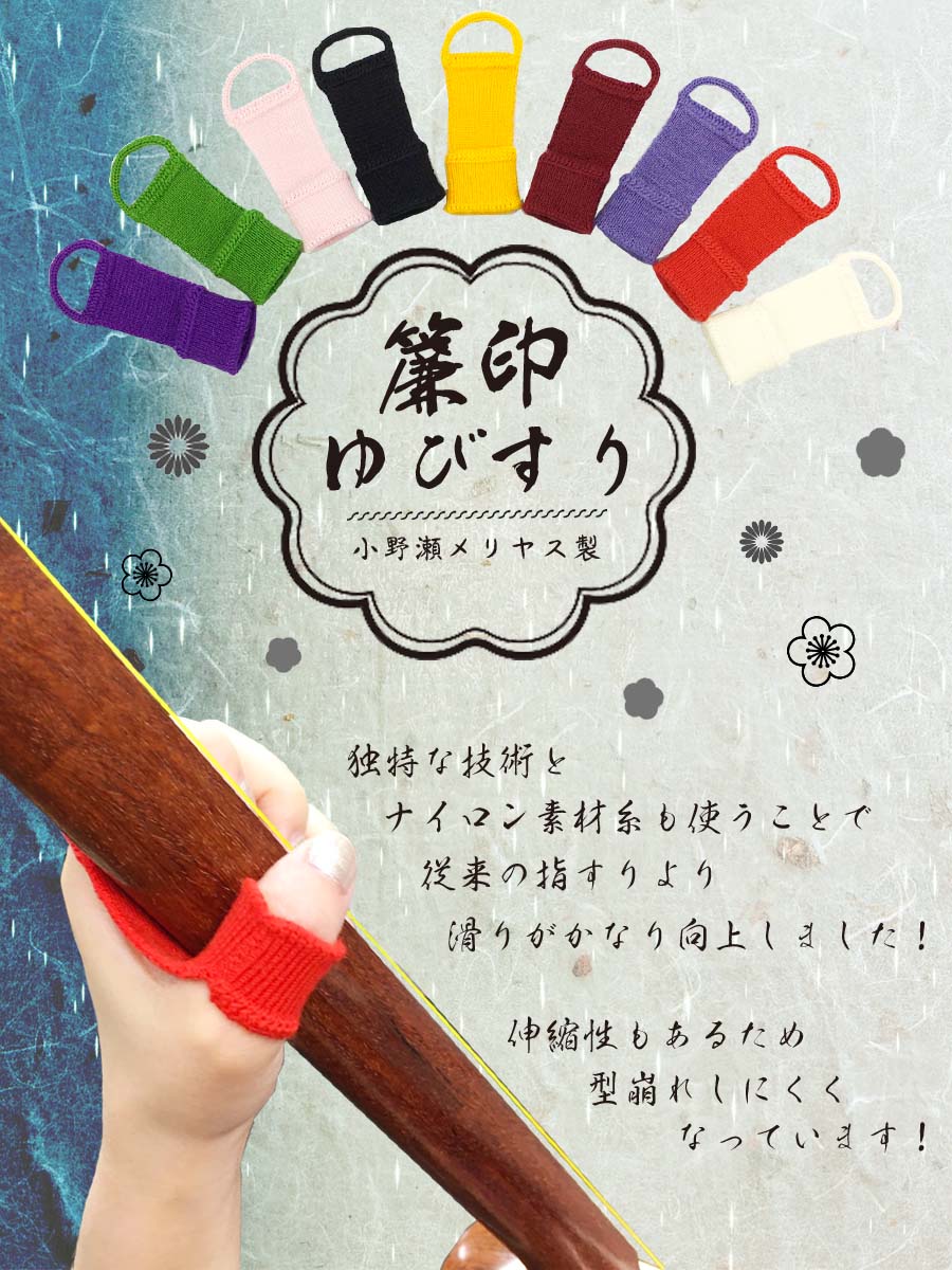 【 簾印 指すり (中) 無地 】全9色 三味線用 指かけ 小野瀬メリヤス製