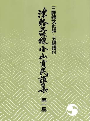 津軽三味線 小山貢民謡集 1～13 その1