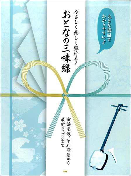 やさしく楽しく弾ける！おとなの三味線 ~童謡唱歌、昭和歌謡から最新ポップスまで~