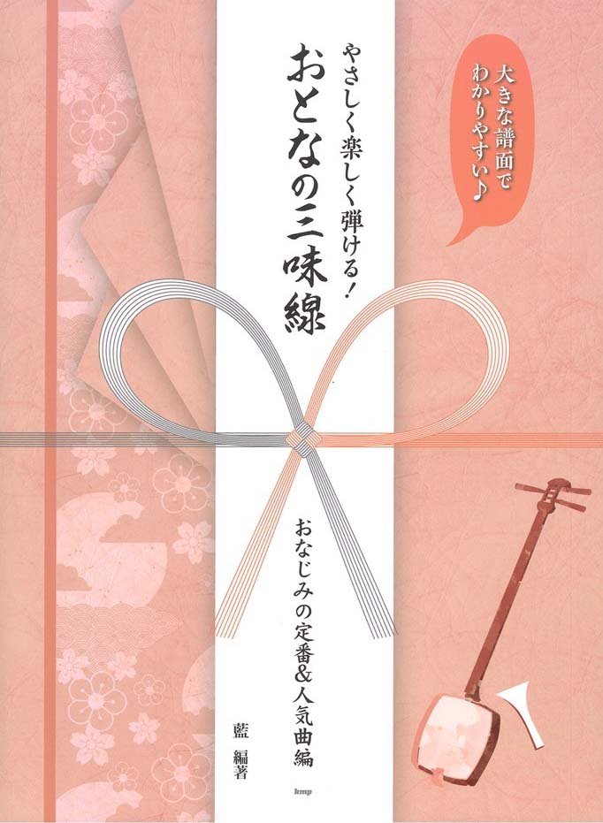 やさしく楽しく弾ける！おとなの三味線 ~おなじみの定番＆人気曲編~