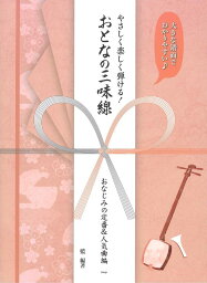 やさしく楽しく弾ける！おとなの三味線 ~おなじみの定番＆人気曲編~