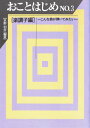 大日本家庭音楽会 発行【 おことはじめ NO.3 ( 楽調子編 ) ~こんな曲が弾いてみたい~ 】水野利彦 編著