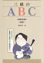 大日本家庭音楽会 発行【 三絃のABC 】吉崎克彦 著三絃各部の名称や撥、駒、材質などの解説 / 練習曲収録。初級者から中級者、上級者にもオススメの1冊です。