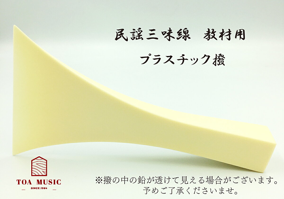 民謡三味線バチ（白象・35号）【ポスパケット対応】【05P22Nov12】