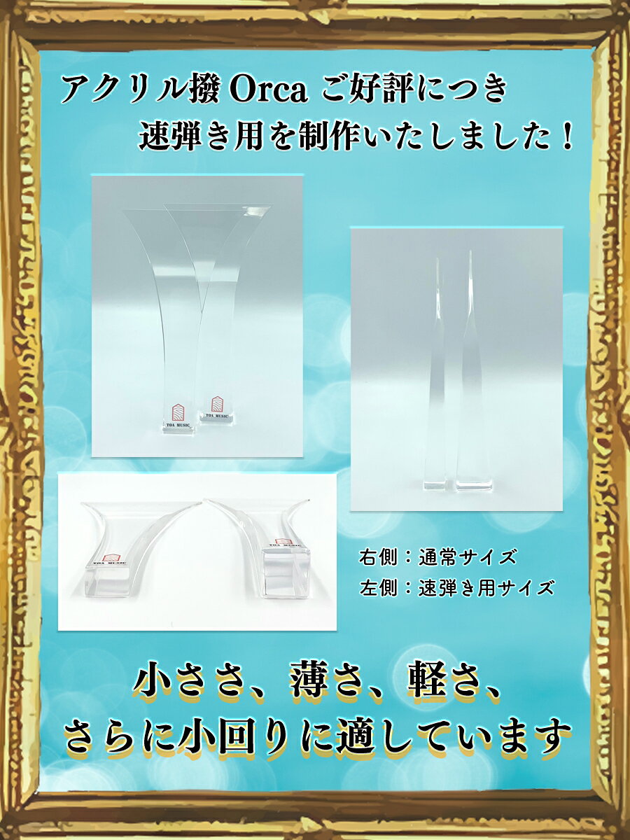 三味線shop TRES LINEASの【 津軽撥 オルカ アクリル 速弾き用 】小型 薄型 超軽量 プラスチック撥 透明 アクリル製 Orca 津軽三味線用 早弾きタイプ バチ ばち｜アングル3