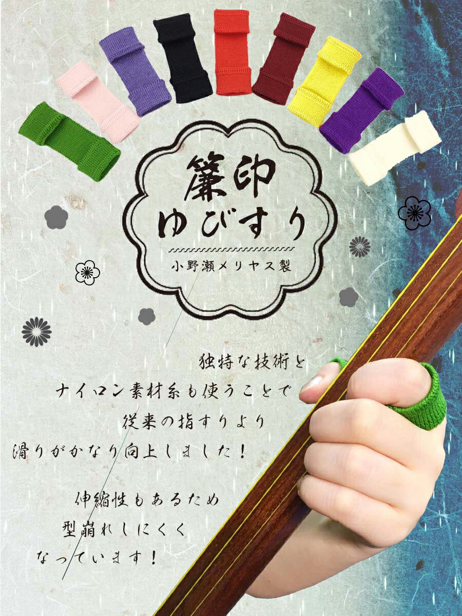 【 手編み 指すり (津軽) 】全8色 津軽三味線用 指かけ アフガン編み