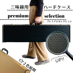 三味線用【 ハードケース premium selection 】リュックショルダー付 国産 日本製