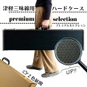 津軽三味線用【 ハードケース premium selection 】リュックショルダー付 国産 日本製 太棹 トランク