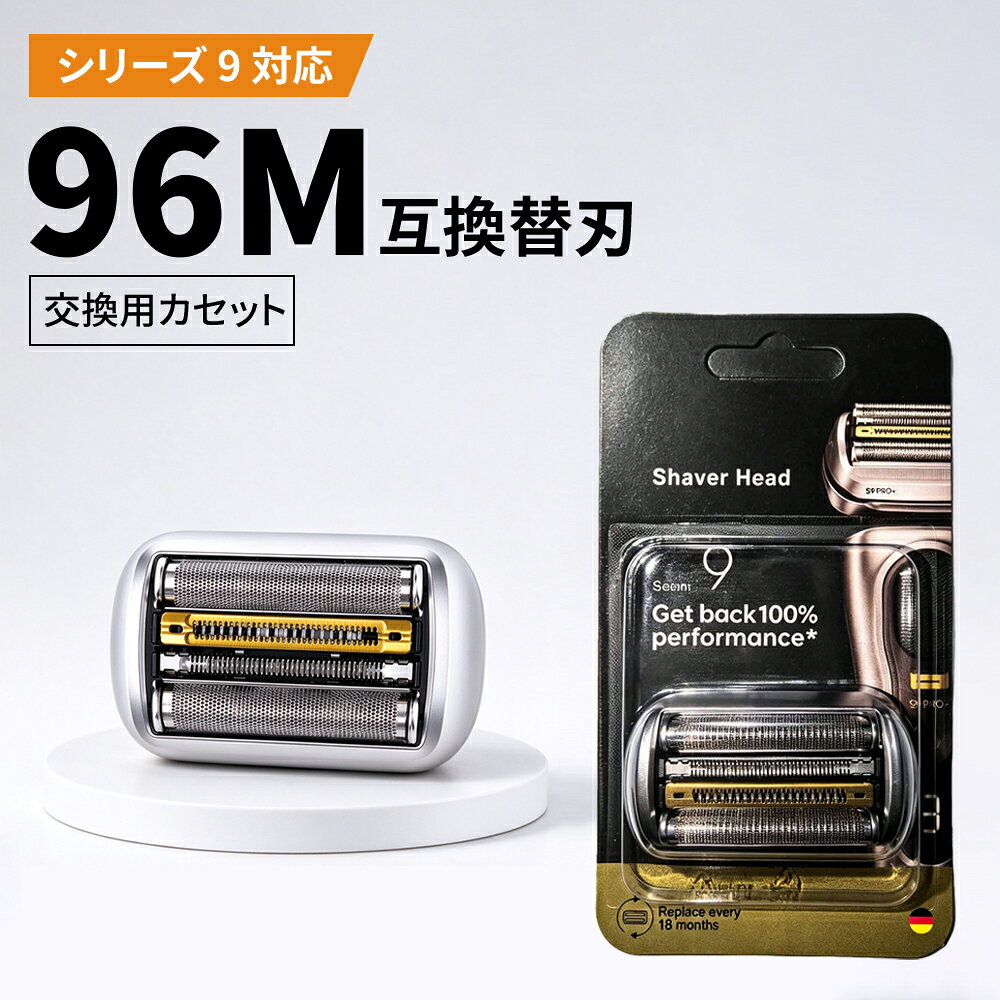 96M替え刃 【期間限定！ポイント10倍&最強翌日配送】96M 髭剃り 替刃 シリーズ9用 シリーズ9 Pro用替刃 94M 網刃・内刃一体型 (日本国内型番 F/C96M) Series9/9 Pro 92B 92S 92M 94m 交換部品 非純正 互換品 父の日ギフト 安く高品質 高性能対応互換品 安心購入 90日保証 高性能対応互換品 安心購入 安く高品質 高性能対応互換品 90日保証万人のモニター調査で80％の高評価を獲得した大人気替刃です。価格はお手頃ながら、純正品と比べても肌当たりが柔らかく、肌を傷つけにくい特長があります。濃いヒゲもしっかり剃り上げ、剃りごこちスッキリ。品質は実証済みで、安心してお使いいただけます。【対応機種】：シリーズ9 pro:9070cc、9090cc、9090ccE2、9093s、9095cc、9260s、9260s-P、9290ccE4、9291cc、9292cc、9293s、9295cc、9295cc-P、9295cc-SP、9296cc、9296cc-P、9297cc、9299s、9299cc、9355s、9375cc、9394cc、9395cc、9399s-SP、9030Ss、9040s、9050cc、9075cc、9240s、9240s-P、9242s、9250cc、9250cc-P、9280cc、9280cc-P、9320s、9340s、9345s、9350s、9360cc、9365cc、9370cc-SP、9381cc、9384cc、9390cc【高品質素材】高品質の素材で作られているため、シェーバーヘッドは連続的で効率的で使いやすいです。あご下のような剃り残しやすい箇所でも、浮動ヘッドシステムと4枚刃により、全方向にヘッドが動くため、しっかりと密着して深剃りすることができます。【優れた機能】剃刀の網刃には、肌との親和性が高いチタンによる加工を施し、肌との摩擦を軽減します。ひとつの網刃の中に異なる形状の網目を配置することで、様々な向きに生えるヒゲをヘッド全体で根本からとらえます。【消耗品&amp;互換品】お客様のシェービング体験に影響を与えないよう、ブレードは18ヶ月ごとに交換することをお勧めします。【注意事項】本商品は交換品です。シリーズ9の刃替え用品ですが、十分良好な性能と使用体験を提供できます。替刃 F/C90B F/C90S F/C92S F/C92B F/C92M F/C94Mのアップデート版・後継型番です。日本国内版 型番のF/C90B F/C90S F/C92S F/C92B F/C92M F/C94M F/C96Mと互換性があります。#髭剃り 替え刃 ブラウン #髭剃り 替え刃 ブラウン#ブラウンシェーバー替刃#FC96M#高性能対応互換品 5