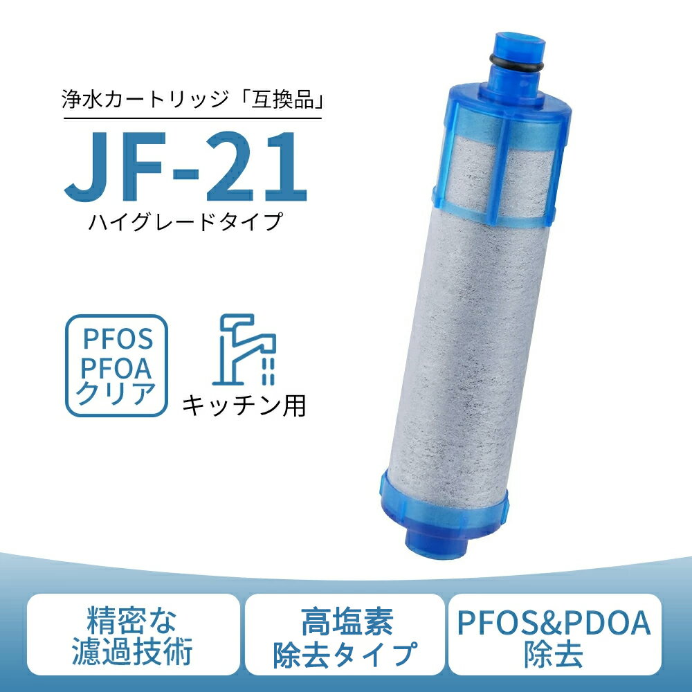 JF-21-T【期間限定！20%OFF クーポン 超お得な価格！】 取替用カートリッジ 浄水器 カートリッジ 交換用 JF-21-T 高塩素除去タイプ JF-20-T JF-20TK-SW SF-T20 JF20TTO JF20TK 浄水カートリッジ 交換用 1年間利用 品質保証 90日保証【最強翌日配送&最大2,000円OFFクーポン】