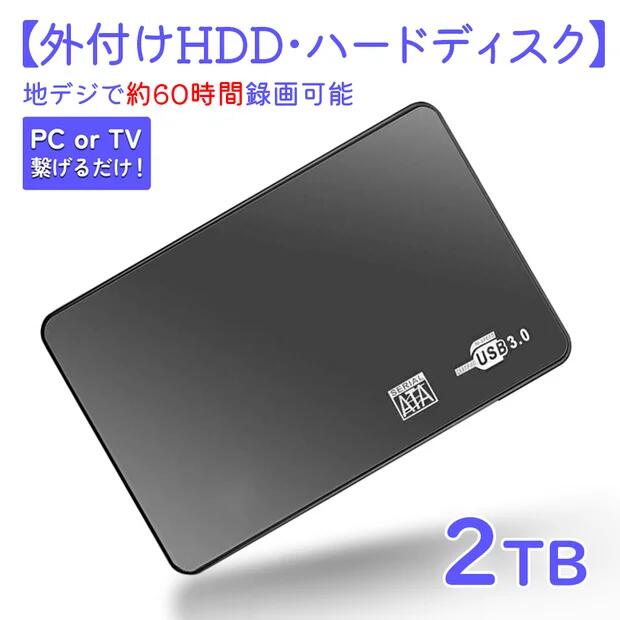 【レビュー特典】外付けHDD・ハードディスク 6.35 cm 超薄型 2TB ポータブル外付けハードドライブ USB 3.0対応 高速データ転送、静音＆耐衝撃 故障予測＆信号モニタリング テレビ録画/PC/4Kバックアップストレージ オフィス＆学生向けポータブル 接続するだけすぐ使える
