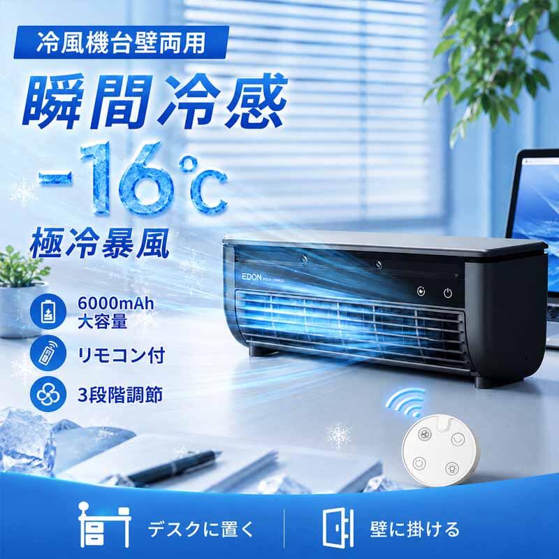 商品情報商品説明暑い季節のキッチン作業やデスクワークに便利な、卓上・壁掛け両用のミスト冷風機です。半導体冷却プレート、冷気ミスト送風、強力ファンを組み合わせることで、通常の扇風機よりもひんやりとした風を届けます。コンパクトサイズながら、6000mAhの大容量バッテリーを搭載。コードレスでも使用でき、キッチン、洗面所、デスク、寝室、脱衣所など、さまざまな場所で活躍します。壁に大きな穴を開ける工事や室外機の設置は不要。置き型としても壁掛けとしても使える2WAY仕様なので、設置場所に合わせて自由に使えます。おすすめポイント1. 半導体冷却で素早くひんやり冷却プレートを搭載し、風に冷たさをプラス。暑いキッチンや作業スペースでも快適に使えます。2. 冷気ミスト送風細かなミストを風に乗せて送風。乾燥を抑えながら、涼しさを届けます。3. 15W省エネ設計消費電力はわずか15W。長時間使用しても電気代を抑えやすく、毎日の使用にもおすすめです。4. 6000mAh大容量バッテリー充電式バッテリー搭載で、コードレス使用も可能。キッチンやデスク周りなど、コンセントが届きにくい場所でも使いやすい仕様です。5. 卓上・壁掛け両用テーブルやカウンターに置いて使えるだけでなく、壁掛け設置にも対応。スペースを有効活用できます。6. リモコンで簡単操作電源ON/OFF、風量調整、冷却モードなどをリモコンで操作可能。調理中や手が濡れている時でも便利です。7. お手入れ簡単グリルは取り外し可能で、汚れが気になる部分も掃除しやすい設計。キッチン周りでも清潔に使えます。【最大2,000円OFFクーポン★レビュー特典】風扇風機 卓上 台壁両用 半導体瞬間冷却 ミニエアコン コードレスポータブルクーラー6000mAh 大容量 ミスト付き壁掛けエアコン 冷風機 小型 静音省エネ エアコン 移動式 リモコン付 充電式 壁掛兼用 オフィス・洗面所・キッチン用 コードレス、リモコン操作で、デスク 洗面所 車の中 ベビーカー どこでも快適 静音設計で、お子様の就寝時の熱中症対策にも 風量調節3段階 熱中症対策 商品名：ミスト冷風機 / ポータブル冷風機カラー：ブラック、ホワイトサイズ：約332×102×107.5mmバッテリー容量：6000mAh消費電力：15W風量調節：3段階噴霧量：約40ml/h連続使用時間：約2～5時間騒音値：約50dBA操作方法：本体ボタン / リモコン設置方法：卓上置き / 壁掛け用途：キッチン、デスク、寝室、洗面所、脱衣所、作業場など注意事項※本製品はスポット冷却用の冷風機です。部屋全体を冷やすエアコンではありません。※使用時間は風量・ミスト使用状況・環境温度により異なります。※壁掛けで使用する場合は、落下しないよう安定した場所にしっかり設置してください。※初めて使用する前に必ず満充電してからご使用ください。関連詞（参考までに）スポットクーラー 小型 ポータブル冷風機 ミニクーラー 半導体冷却 コンパクトクーラー 冷風 ポータブルエアコン スポットクーラー壁掛け扇風機 ハンド扇風機 冷風機 冷風機 小型 壁掛け扇風機 リモコン スポット クーラー ダクト なし ソーラーパネルつき扇風機 トイレ用扇風機 ネッククーラー 三つ 冷却プレート ハンディファン 冷却プレート クリップ ハンディファン 羽なしミニエアコン 冷風機 半導体 小型 エアコン洗面所 扇風機 ウエストクールファン エアコン 小型 壁掛け エアコン 置き型 キッチンエアコン クリップ式ファン グリップ 扇風機? コードレスミニ扇風機 サーキュレーター 壁掛け 羽無し ソーラー式 扇風機 ハンド冷風機 ファンクーラー 冷却ミニクーラー 冷房 冷風 冷風機 卓上 冷風機 小型 卓上 クーラー 冷風機 小型 扇風機 卓上クーラー 2026年 卓上クーラー 水なし卓上クーラー 水不要 壁掛け扇風機 トイレ 5