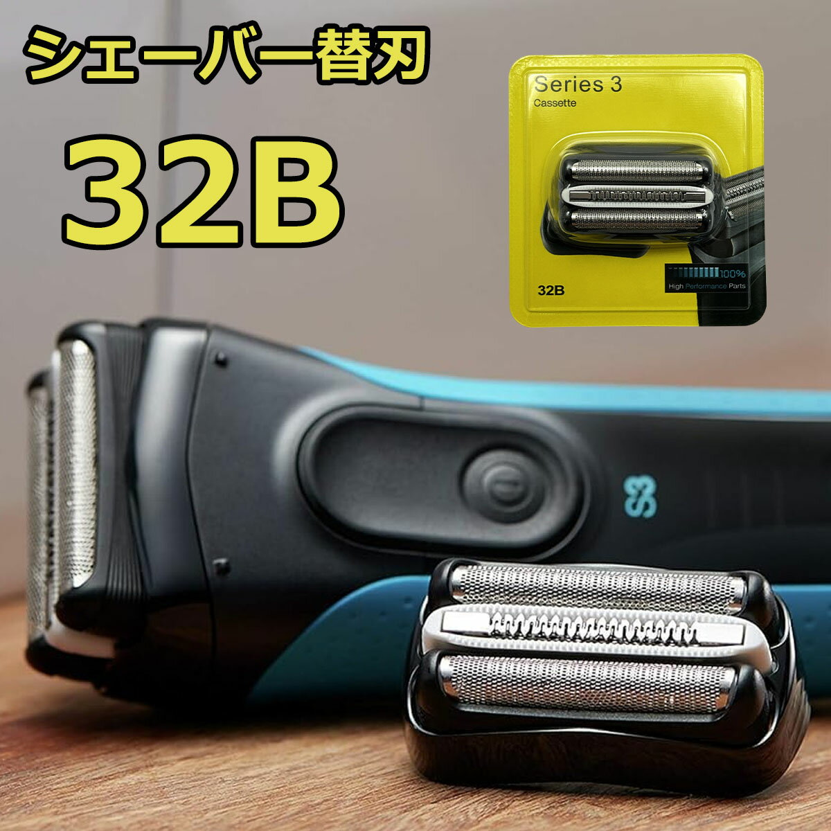 【期間限定！ポイント10倍】【レビュー特典！1本無料お試 】310s シェーバー交換部品 互換品 髭剃り 替..