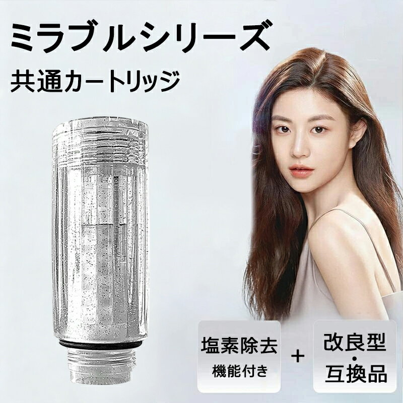 【3/4~3/11→10% オフ 狂気の限定特価！& 最強翌日配送】シャワーヘッド 交換用 カートリッジ（高性能対応互換品） ジトルネードスティック ミラブル ミラブルゼロ ミラブルプラス mirable plus サイエンス zero ウルトラファインミスト 頭皮温浴効果 塩素除去機能付き