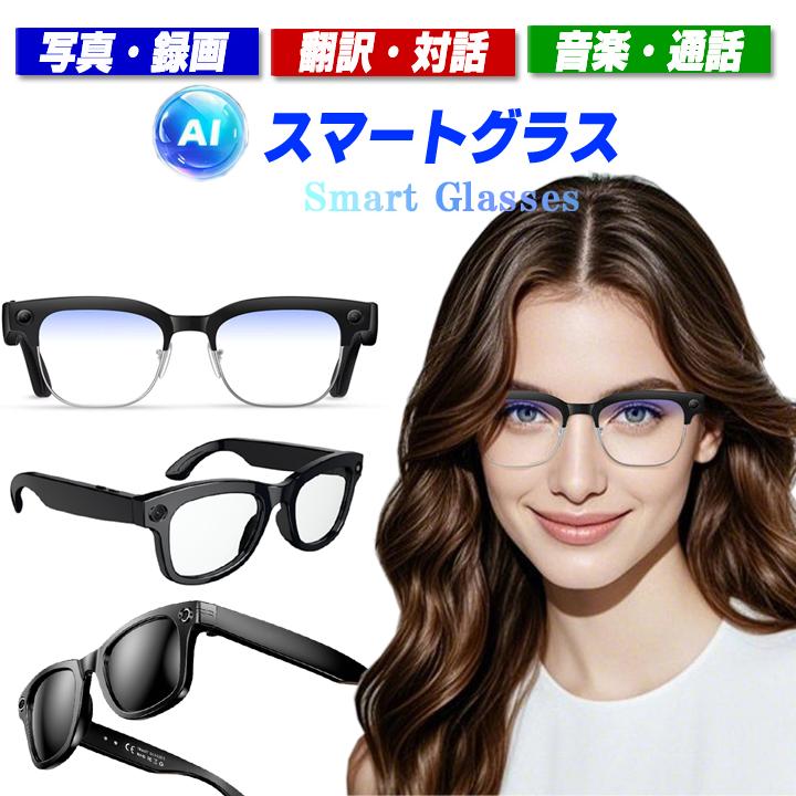 新品 スマートグラス カメラ付き 動画撮影 写真撮影 録音 AIワイヤレス