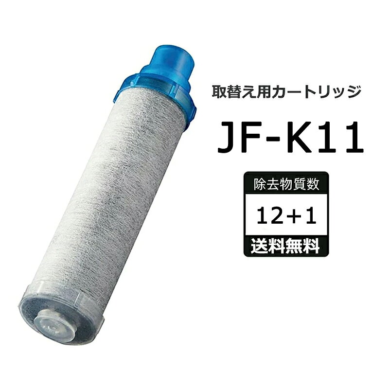 JF-K11-C 【最強翌日配送】 交換用浄水カートリッジ（ 蛇口用） スタンダードタイプ JF-K12 JF-K11 JF-K10 12＋1物質＆高塩素除去カートリッジ JF-K11-C AJタイプ専用 一体型浄水栓 【互換品】