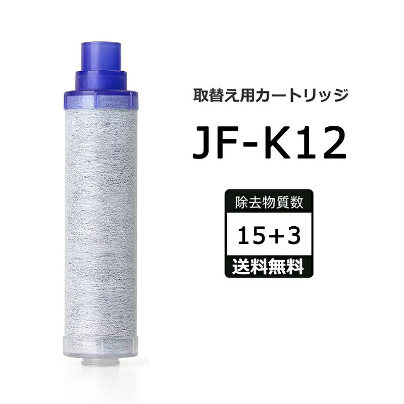 【最強翌日配送 レビュー特典！】JF-K12 交換用浄水カートリッジ JF-K12-A JF-K12-C ハイグレードタイプ JF-K12タイプ JF-K11タイプ JF-K10タイプ 蛇口 15＋3物質＆高塩素除去 AJタイプ専用 一体型浄水栓【互換品】