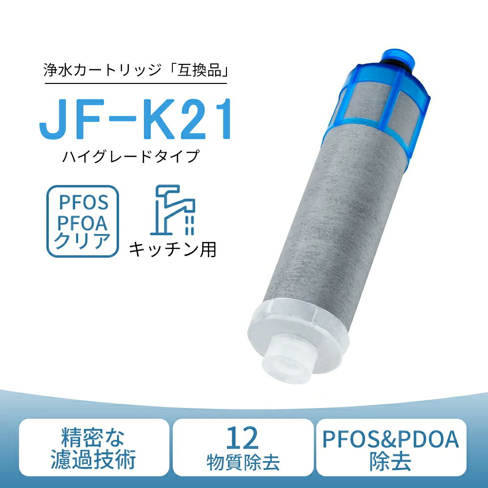 Zojirushi - JF-K21 定期交換応援＼最大2,000円OFFクーポン／ オールインワン 交換用浄水カートリッジ PFOS/PFOA高塩素除去対応 スタンダードタイプ JF-K21-C JF-K21-B （互換品 汎用型）12塩素除去 取替用 高性能 内蔵形水栓用 JF-K21-B【最強翌日配送】