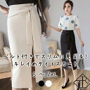 【5%OFFクーポン配布】スカート レディース ボトム 大きいサイズ ミモレ 大人 スカート ひざ下丈 ハイウエスト タイトスカート Hライン ベルト付き ウエ...