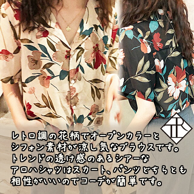 【P9倍!！要エントリー】ブラウス レディース 半袖 シャツ 春 夏 春夏 大きいサイズ トップス 花柄 フラワー 透け シースルー シアーシャツ アロハシャツ レトロ オープンカラーシャツ 袖あり ゆったり 涼し気 体型カバー ボタニカル トロピカル柄 シフォン
