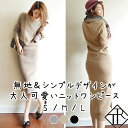 【30%OFF】クーポン配布!ワンピース レディース ニットワンピース 秋冬 ロングワンピース 長袖 秋 ニット ワンピース 大きいサイズ ワンピース ひざ丈 ...