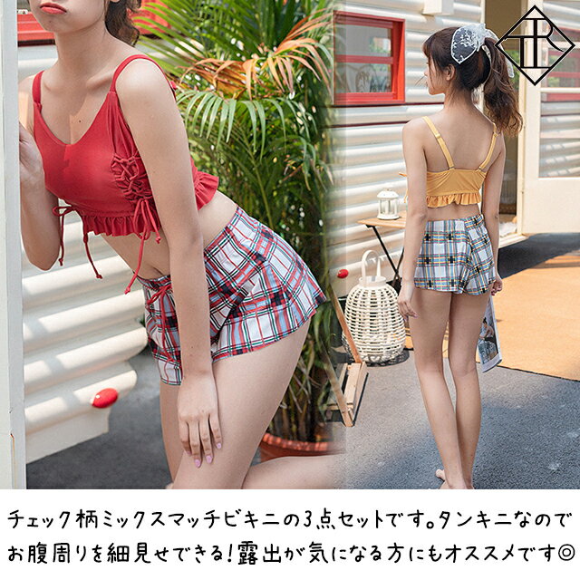 【5%OFFクーポン配布中】水着 レディース 水着 体型カバー キュート セクシー チェ...