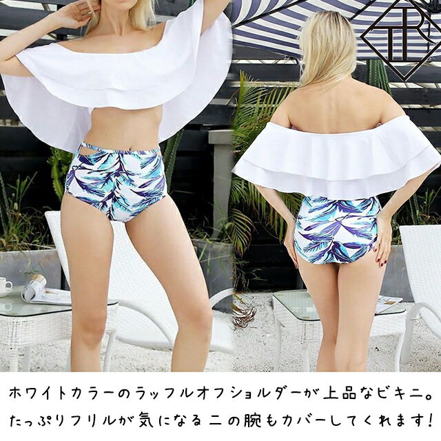 【4時間限定10％OFF!】水着 レディース 水着 体型カバー ビキニ ビキニ 人気 バンドゥ ビキニ フリル ラッフル オフショル フレア ティアード セパレート オフショル 二の腕 カバー おしゃれ 可愛い 柄 小胸 バスト 盛れる 胸パッド リゾート セクシー