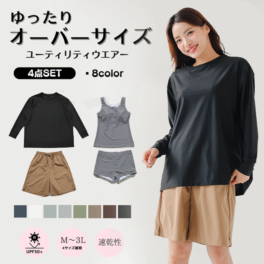 ラッシュガード レディース 4点セット 水着 体型カバー 長袖 UVカット UPF50+ タンクトップ ショートパンツ インナーパンツ セット オーバーサイズ 速乾 M?3L 大きいサイズ 海 プール アウトドア(4.0)