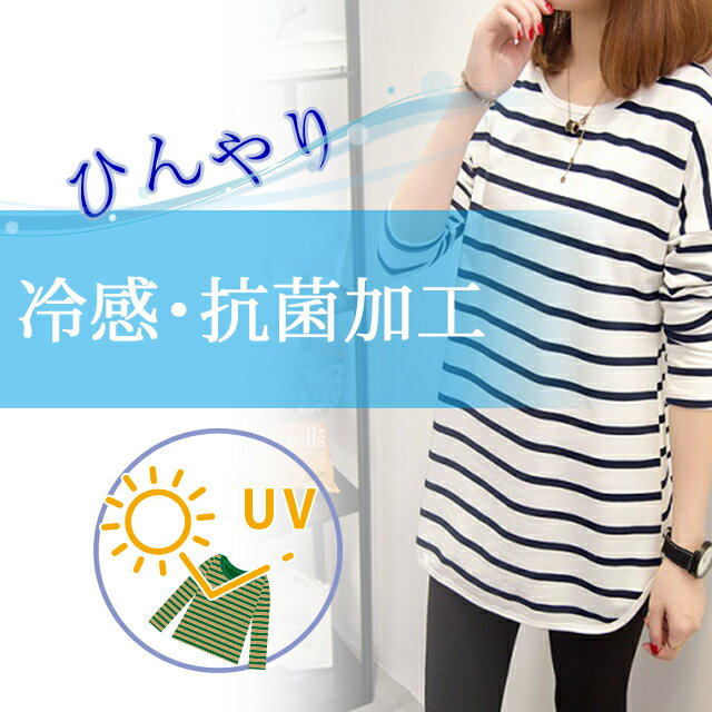 半額 SALE 【P倍増中】＼冷感 抗菌素材／トップス レディース 春 夏 カットソー ロンT 長袖 Tシャツ カジュアル 新作 ロング丈 チュニック 体型カバー 袖あり 大人可愛い ナチュラル ボーダー 10代 20代 30代 40代 50代 冷感 抗菌