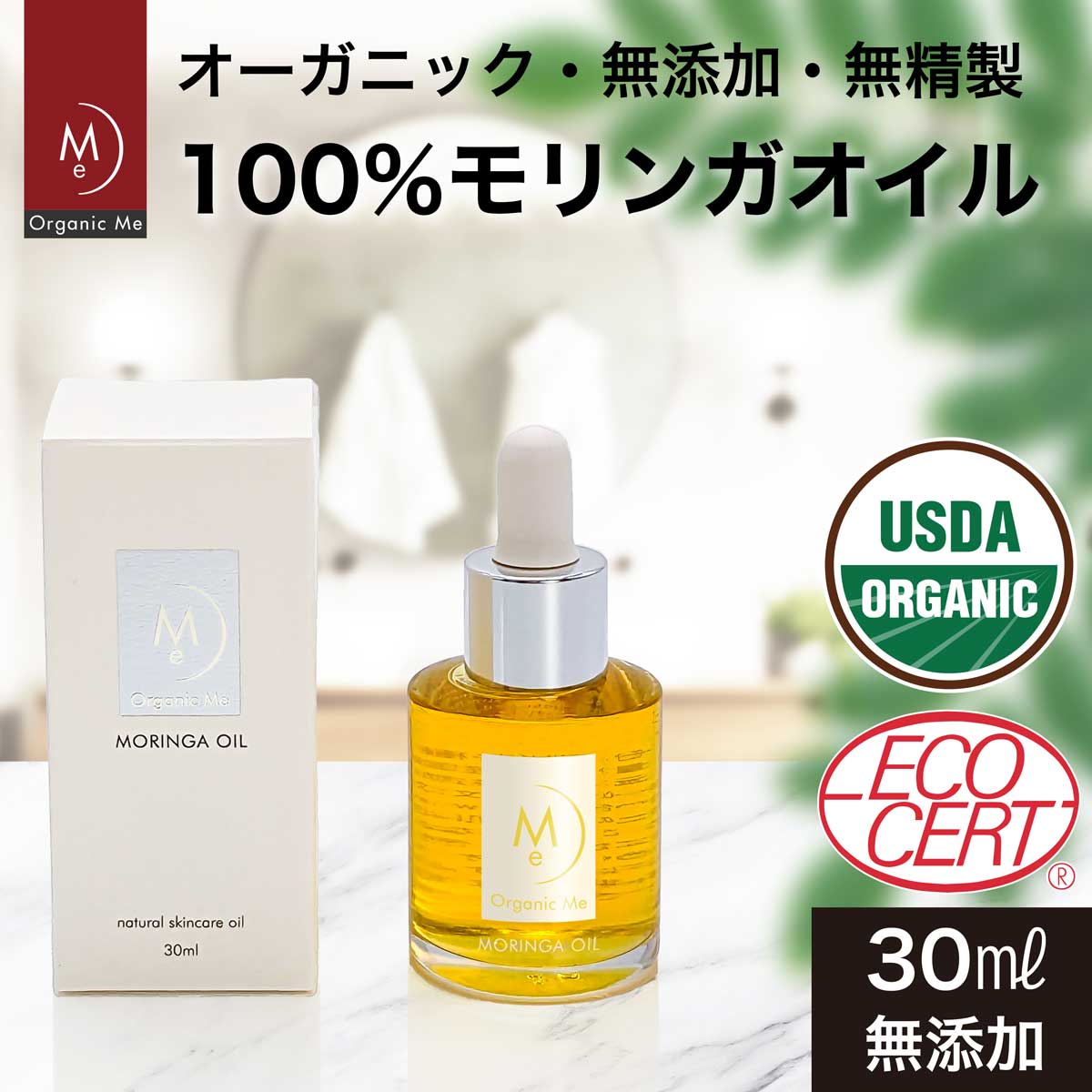 モリンガ オイル 【30ml / 50ml】【1個/