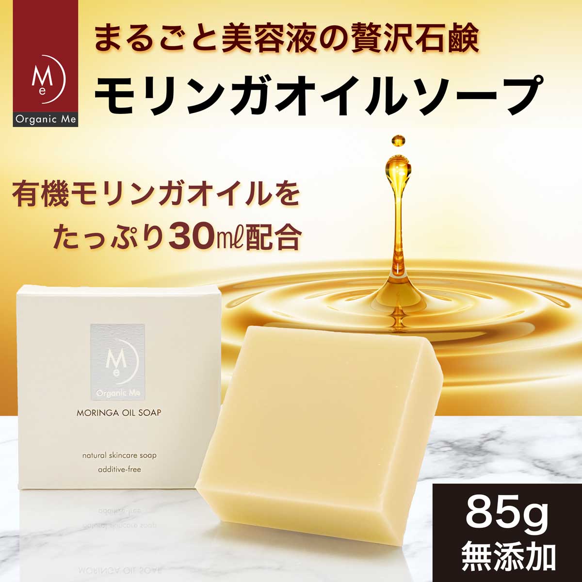 楽天Organic Me【スーパーSALE限定 50％OFF】 モリンガ オイル ソープ 85g 【1個/2個】日本製 100％ オーガニック モリンガ オイル 無添加 コールドプロセス 製法 スキンケア 洗顔 全身 洗浄 しっとり 保湿 潤い 乾燥肌 エイジングケア 石けん せっけん 石鹸【楽天倉庫より365日出荷】