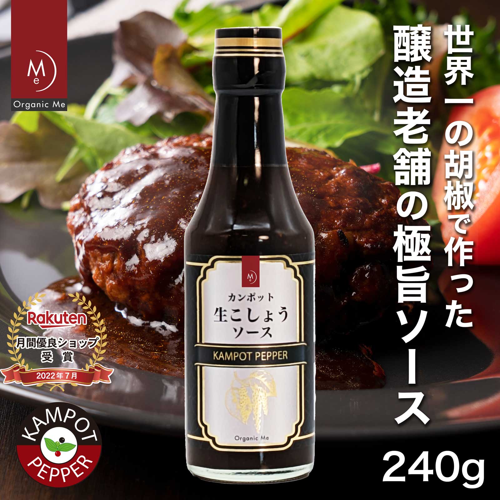 カンポット 生こしょうソース 240g【