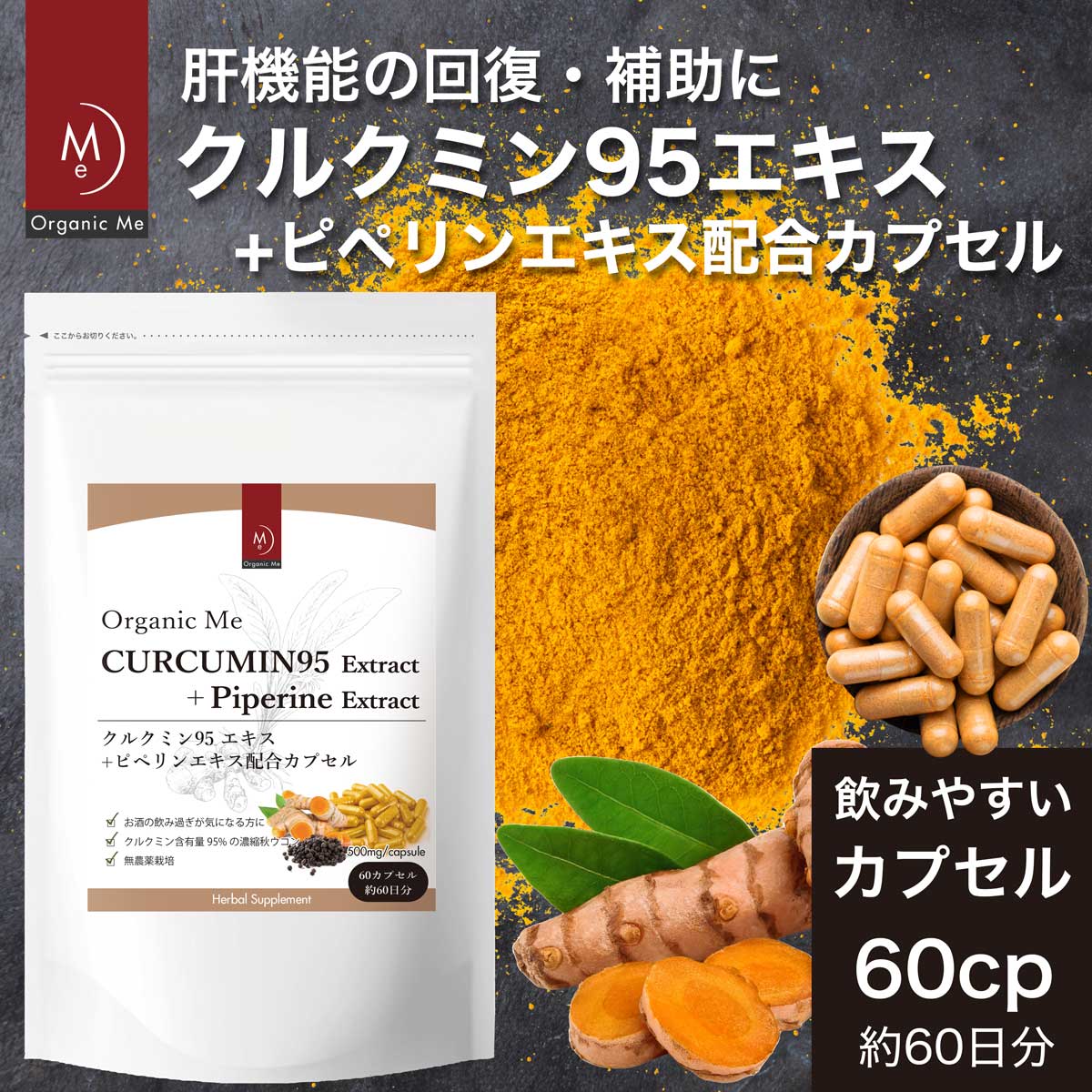 楽天Organic Me【 訳あり 10％OFF 】 クルクミンエキス95＋ピペリンエキス配合カプセル 500mg×60 カプセル 約60日分 【パッケージ汚れ・印刷汚れあり】 無添加 無農薬栽培 美肌 肝臓 お酒 タバコ 健康 管理 秋 ウコン アーユルヴェーダ サプリメント 【メール便】