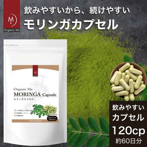 モリンガ カプセル 60g（500mg×約120カプセル）【1袋/2袋/3袋】 無添加 無農薬栽培 モリンガ パウダー カプセル 話題 人気 スーパーフード 栄養 美容 健康 便秘 ダイエット 物繊維 アーユルヴェーダ サプリメント 【メール便】