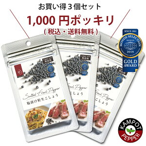 1000円ポッキリ 塩漬け粒生こしょう 10g×3個 《モンドセレクション金賞受賞》 最高級胡椒カンポットペッパー使用 【無添加 オーガニック認証 ECOCERT認定】 見た目も味もワンランクアップ お試し オーガニックミー 送料無料