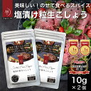 【1000円ポッキリ 送料無料】 塩漬け 粒生 こしょう 10g×2個 お得 カンポットペッパー 人気 オーガニック 無添加 黒 胡椒 香辛料 調味..